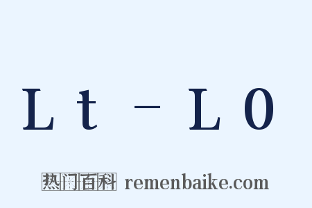 Lt-L0是什么意思的图片